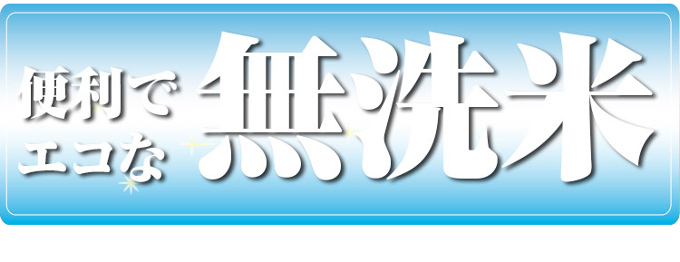 無洗米