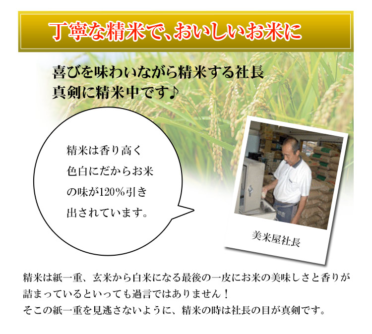 丁寧な精米で、おいしいお米に