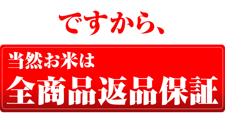 ですから全商品返品保証