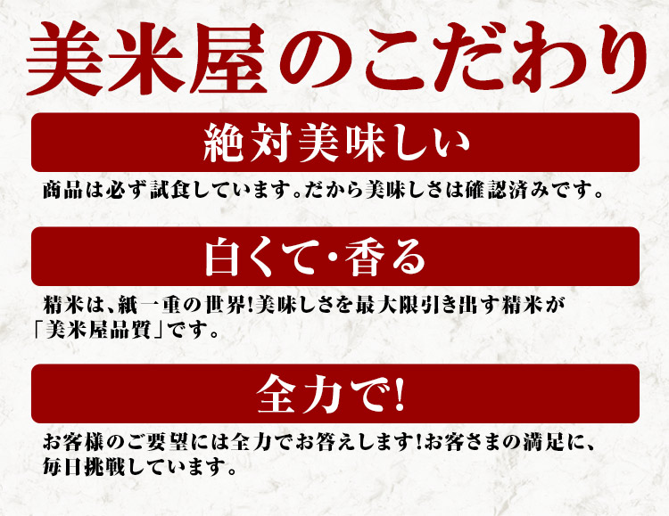 美米屋のこだわり、絶対おいしい、白くて香る、全力で