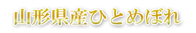 山形県産ひとめぼれ