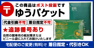 郵便配送・代金引換不可・着指定不可