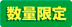 数量限定