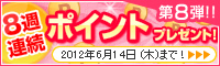 8週連続ポイントプレゼント