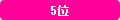 5位