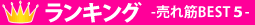売れ筋ランキング ベスト5
