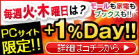 毎週火・木曜日は、PCサイト限定ポイント+1％Day！