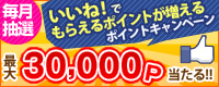 いいね！でもらえるポイントが増えるポイントキャンペーン
