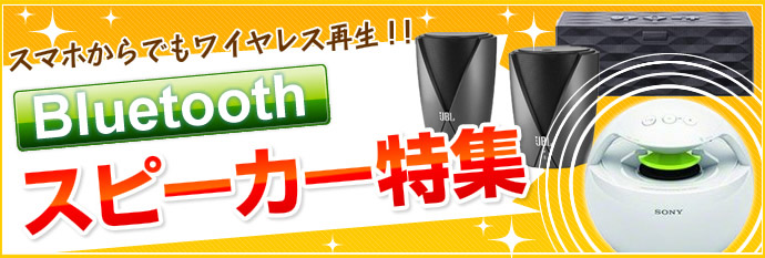 Bluetoothスピーカー特集│ヤマダモール