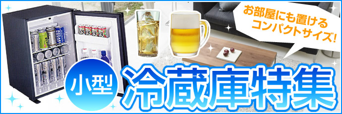 小型冷蔵庫特集│ヤマダモール