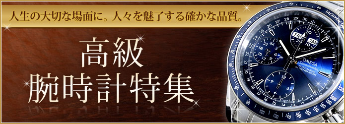 高級腕時計特集│ヤマダモール