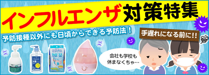 インフルエンザ対策グッズ特集│ヤマダモール