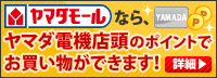 ヤマダモールなら、ヤマダ電機店頭のポイントでお買い物ができます！