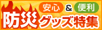 防災グッズ特集