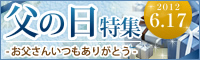 父の日特集