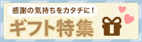 ギフト特集