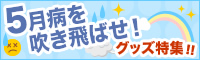 5月病を吹き飛ばせ！グッズ特集