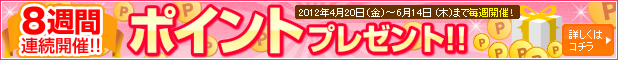 8週間連続開催！！ポイントプレゼントキャンペーン