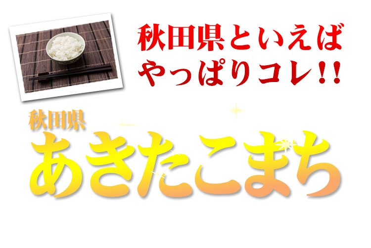 当店人気No.1あきたこまち