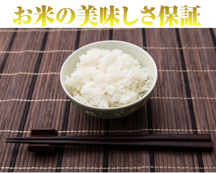 お米の美味しさ保証