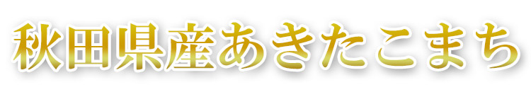 秋田県産あきたこまち