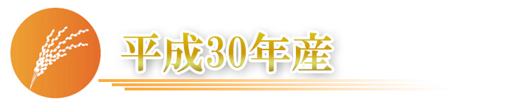 平成30年産