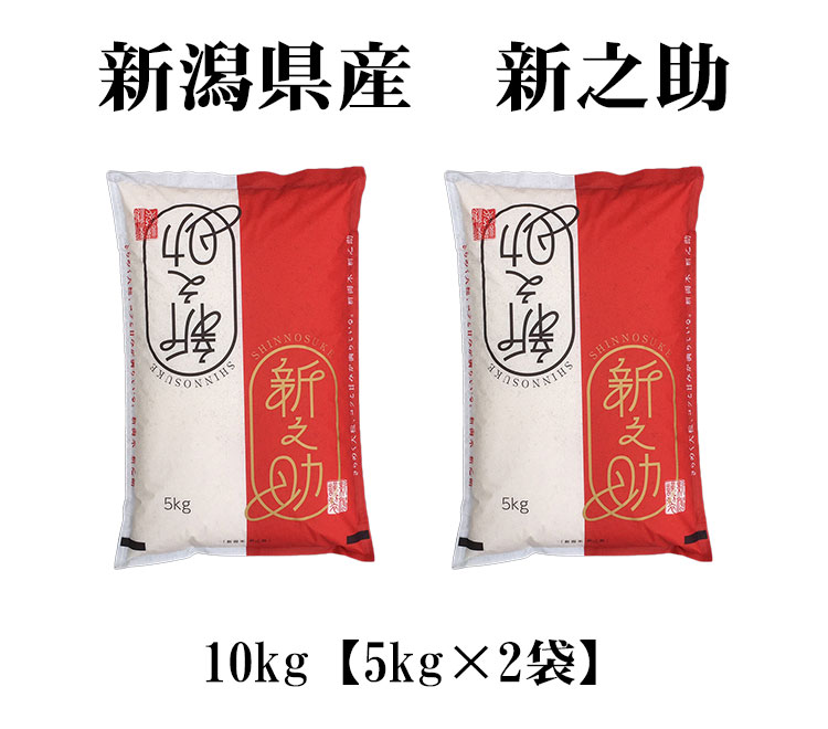 新潟米 新之助10kg