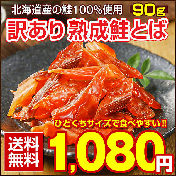 ヤマダモール | おつまみ 鮭とば 北海道産.熟成鮭とば90g. さけとば 鮭